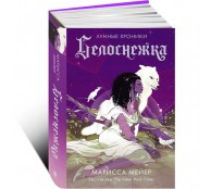 Белоснежка Белоснежка