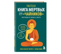 Тибетская Книга мертвых для "чайников". Инструкция по жизни и смерти