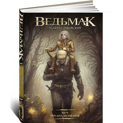 Ведьмак. Меч Предназначения