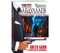 Ангел боли. Путешествие по Апеннинам