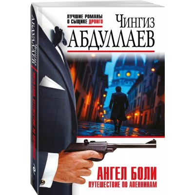 Ангел боли. Путешествие по Апеннинам