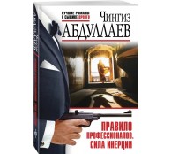 Правило профессионалов. Сила инерции