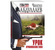 Урок криминалистики