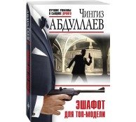 Эшафот для топ-модели