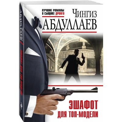 Эшафот для топ-модели