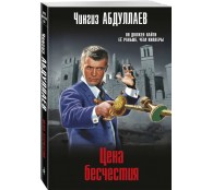 Цена бесчестия Цена бесчестия