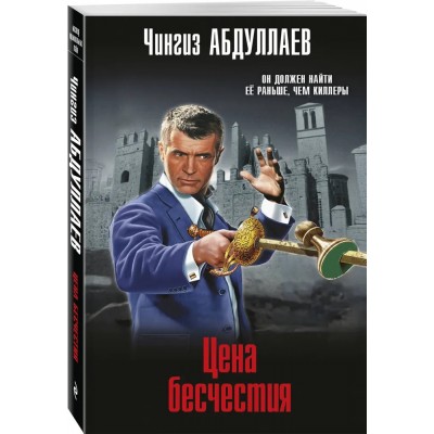 Цена бесчестия