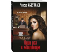 Один раз в миллениум