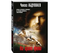 На грани фола