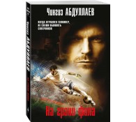 На грани фола