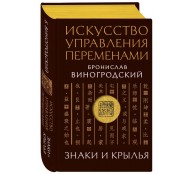 Искусство управления переменами. Знаки и крылья