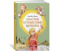 Опасное путешествие Щепкина