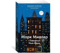 Полночь! Нью-Йорк