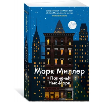 Полночь! Нью-Йорк