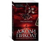 Рассказчица