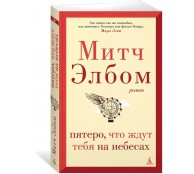 Пятеро, что ждут тебя на небесах