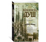 Живописец душ