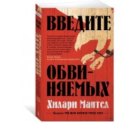 Введите обвиняемых