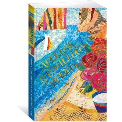 Дневник утраченной любви