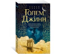 Голем и Джинн