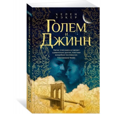 Голем и Джинн