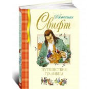 Путешествия Гулливера