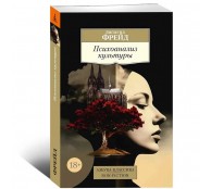 Психоанализ культуры Психоанализ культуры