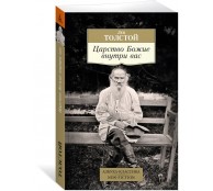 Царство Божие внутри вас