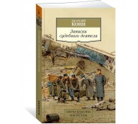 Записки судебного деятеля