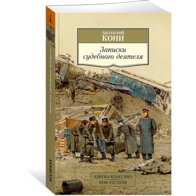 Записки судебного деятеля