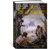 История свидетеля. Книга 1. Бог не желает