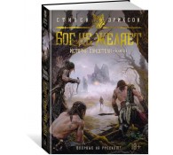 История свидетеля. Книга 1. Бог не желает