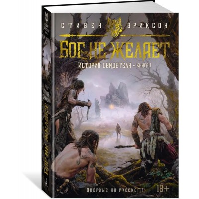 История свидетеля. Книга 1. Бог не желает