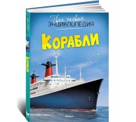 Корабли