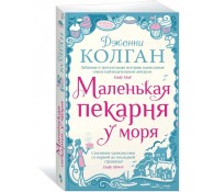 Маленькая пекарня у моря