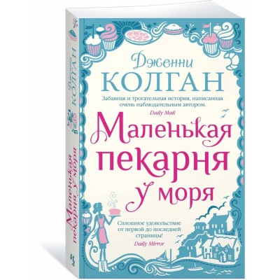 Маленькая пекарня у моря