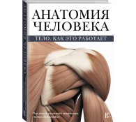 Анатомия человека