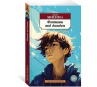 Фонтаны под дождем