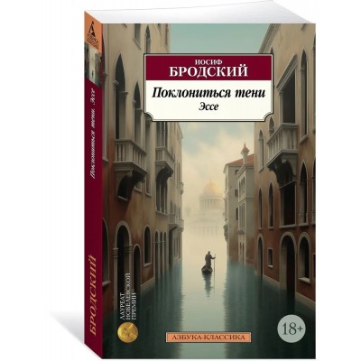 Поклониться тени. Эссе