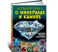 Большая книга о минералах и камнях. 1001 фотография