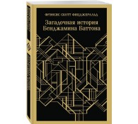 Загадочная история Бенджамина Баттона