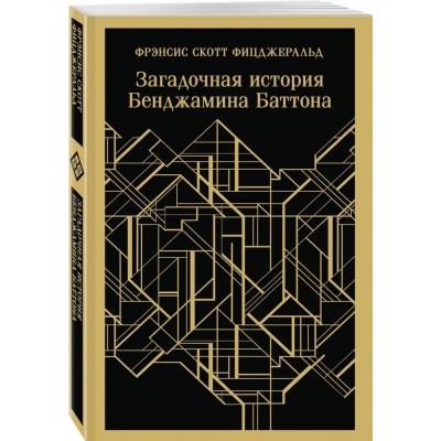 Загадочная история Бенджамина Баттона