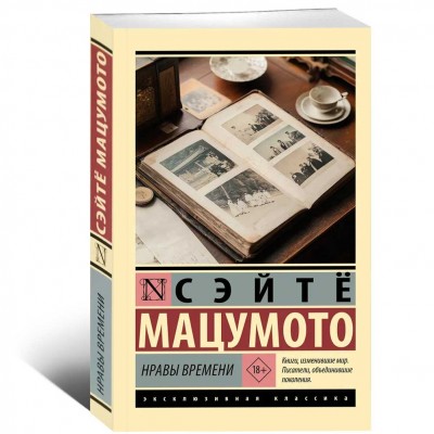 Нравы времени