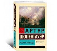 О воле в природе