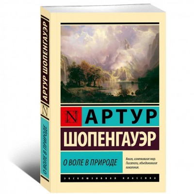 О воле в природе