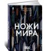 Ножи мира