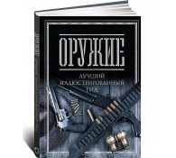 Оружие. Лучший иллюстрированный гид