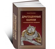 Драгоценные камни и коллекционные минералы. Футляр