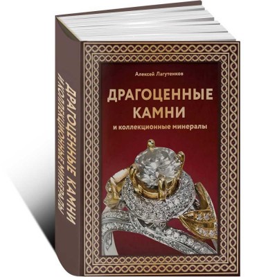 Драгоценные камни и коллекционные минералы. Футляр