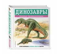 Динозавры. Полная энциклопедия